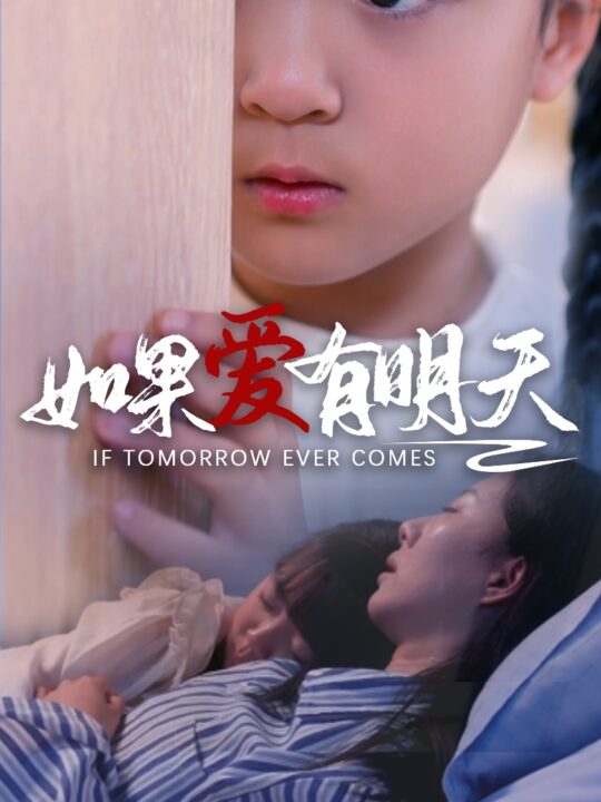 9401-如果爱有明天(65集)苏嘉欣