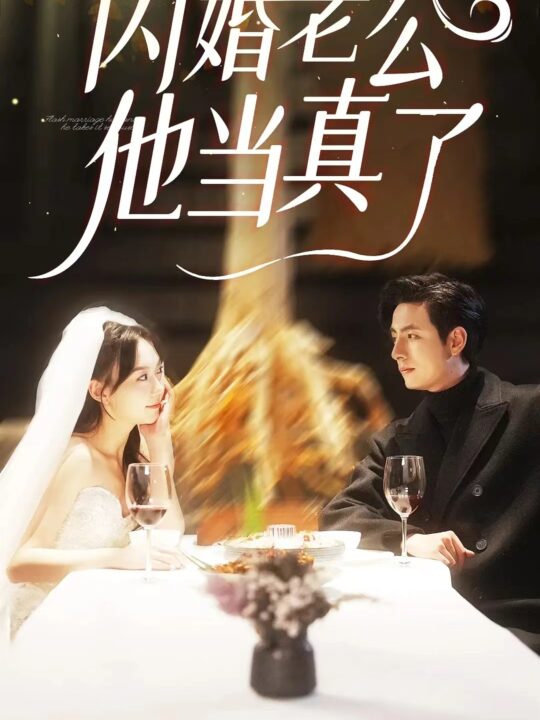 8475-闪婚老公他当真了(81集)马乐婕