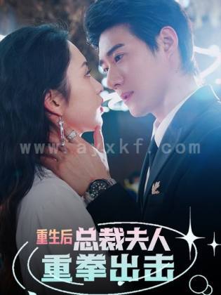 8896-重生后-总裁夫人重拳出击(98集)