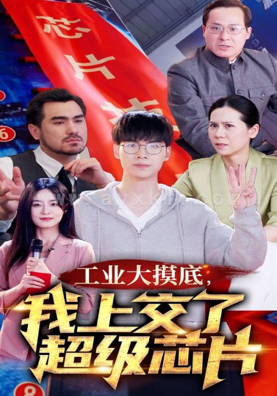 8611-工业大摸底-我上交了超级芯片$金榜题名终有时$金榜题名被顶替-一怒上交光刻机(70集) 内容图1 一个实时收录全网最齐全的短视频短剧网剧小剧场的网站! 8611-工业大摸底-我上交了超级芯片$金榜题名终有时$金榜题名被顶替-一怒上交光刻机(70集) 最新 图1张