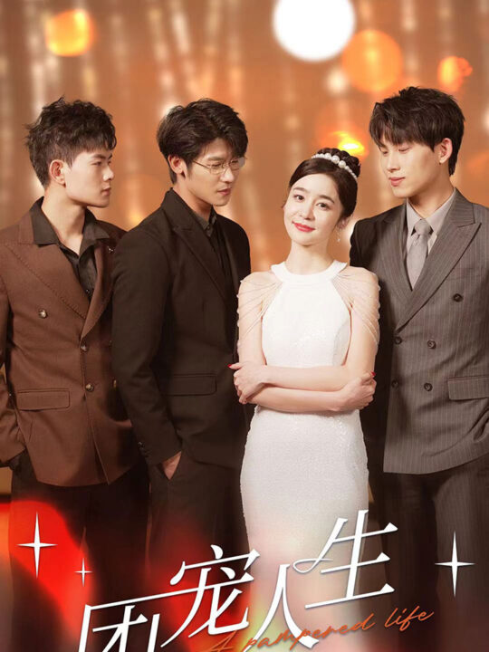 8783-团宠人生(50集)