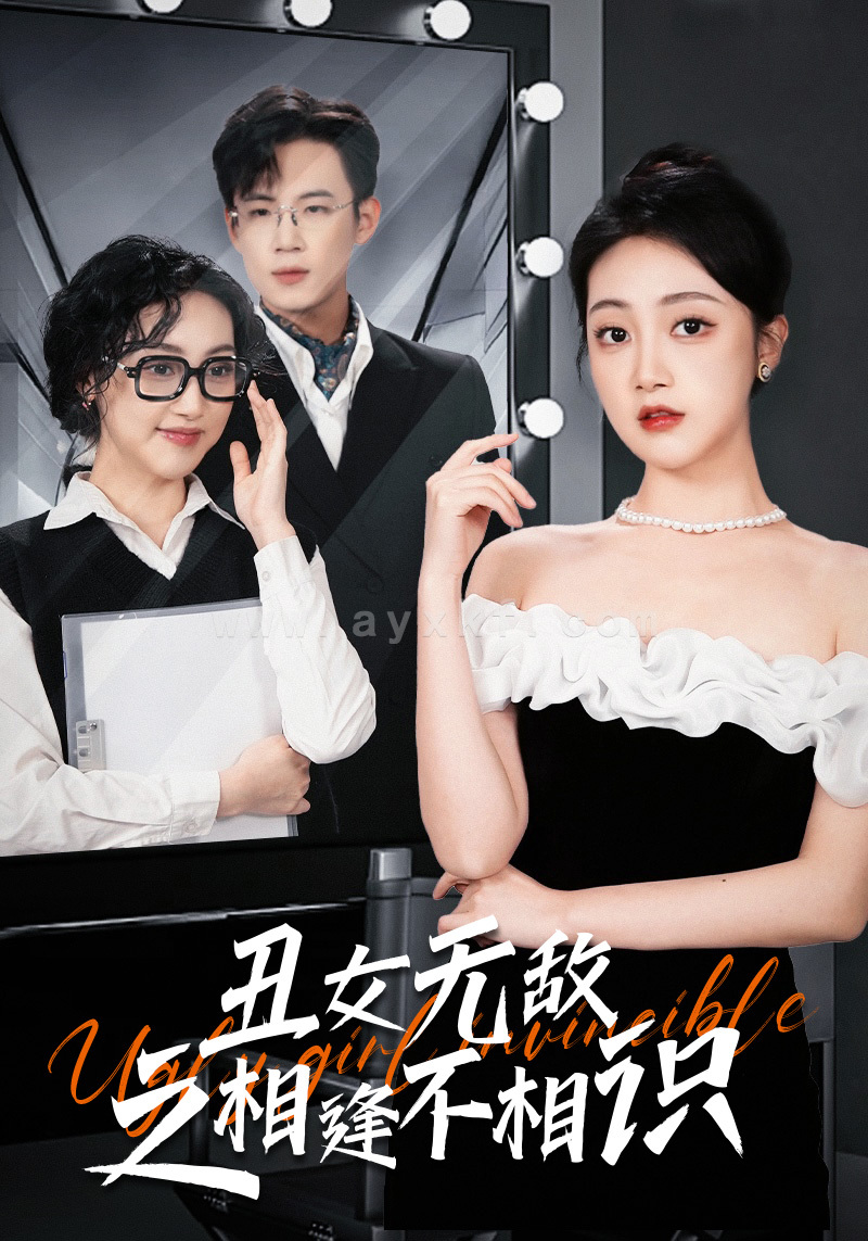 8502-丑女无敌之相逢不相识(60集) 内容图1 一个实时收录全网最齐全的短视频短剧网剧小剧场的网站! 8502-丑女无敌之相逢不相识(60集) 最新 图1张