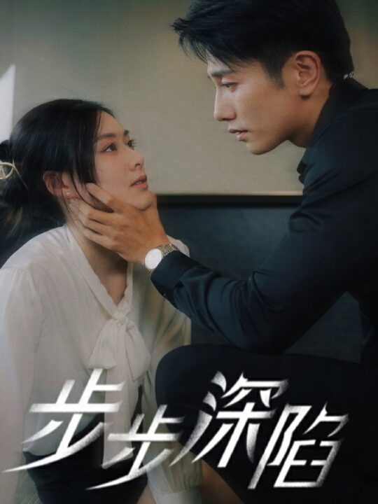 9036-步步深陷(77集)赵汐夕