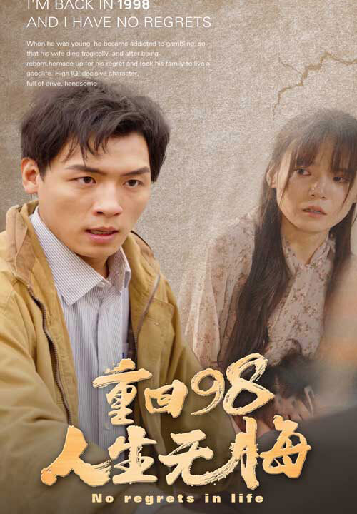 9046-重回98无悔人生(84集)王一晴