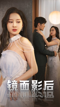 9112-镜面影后(31集) 最新 图1张