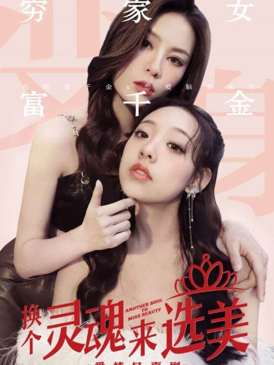 9161-换个灵魂来选美(77集)