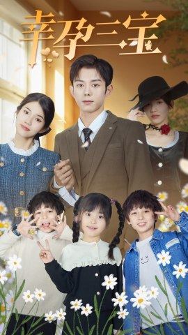 8736-幸孕三宝(92集)