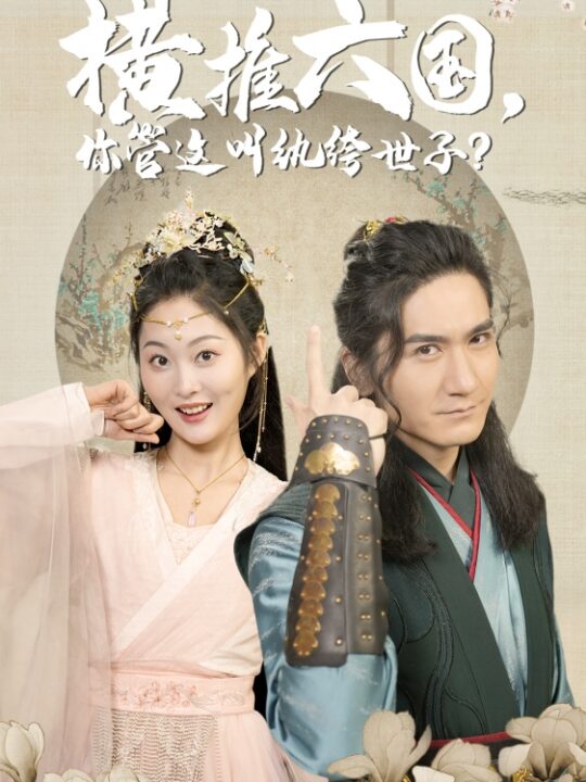 8462-横推六国-你管这叫纨绔世子(79集)穿越剧