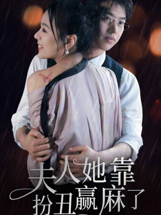 9201-夫人她靠扮丑赢麻了(60集)