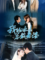 8479-我的冰山总裁老婆(93集) 内容图1 一个实时收录全网最齐全的短视频短剧网剧小剧场的网站! 8479-我的冰山总裁老婆(93集) 最新 图1张