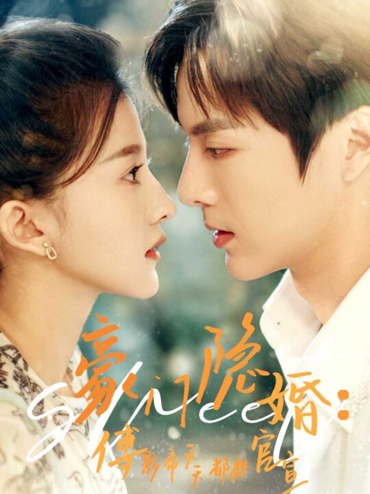 9271-豪门隐婚-傅影帝天天都想官宣(94集)伊拉