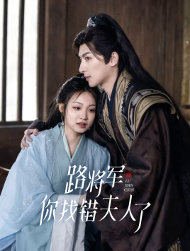 9301-路将军-你找错夫人了(81集) 内容图1 一个实时收录全网最齐全的短视频短剧网剧小剧场的网站! 9301-路将军-你找错夫人了(81集) 最新 图1张