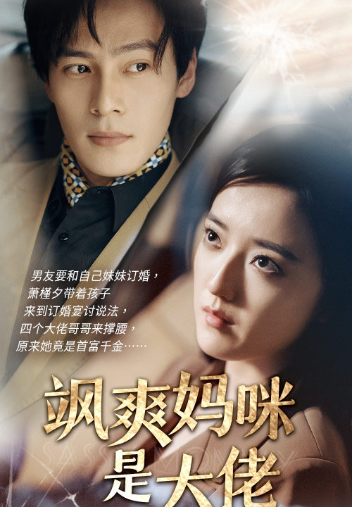 8400-飒爽妈咪是大佬(69集)刘宇航