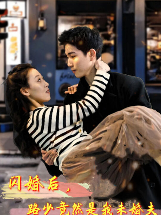 8760-闪婚后-路少竟然是我未婚夫(76集)