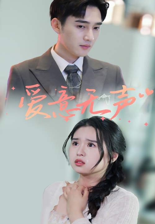 8556-爱意无声(74集)