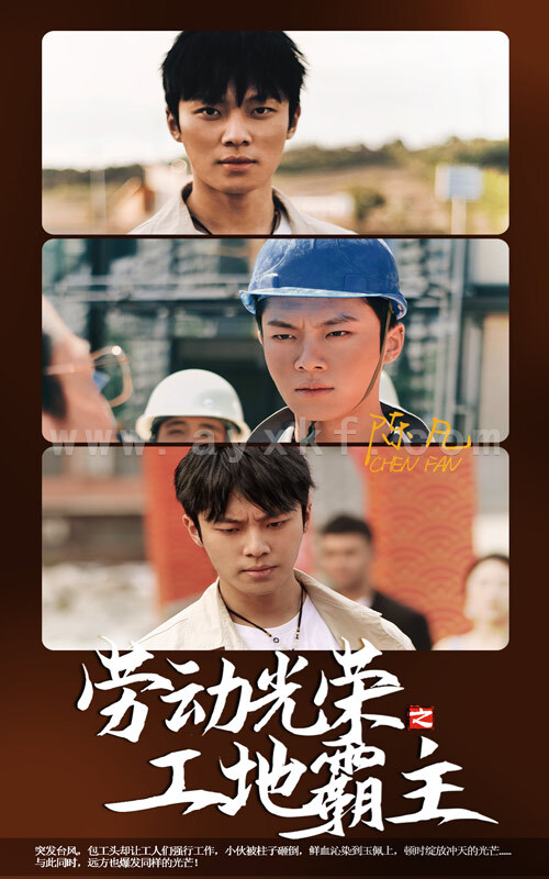 9175-劳动光荣之工地霸主(31集) 内容图1 一个实时收录全网最齐全的短视频短剧网剧小剧场的网站! 9175-劳动光荣之工地霸主(31集) 最新 图1张