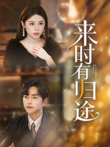 8667-来时有归途(97集) 内容图1 一个实时收录全网最齐全的短视频短剧网剧小剧场的网站! 8667-来时有归途(97集) 最新 图1张