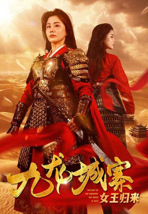 9103-九龙城寨之女王归来(85集)雷铠昀