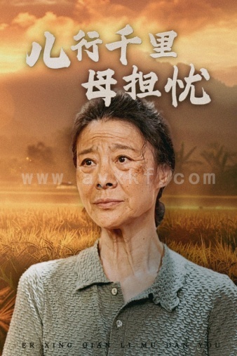 9333-儿行千里母担忧(52集) 内容图1 一个实时收录全网最齐全的短视频短剧网剧小剧场的网站! 9333-儿行千里母担忧(52集) 最新 图1张