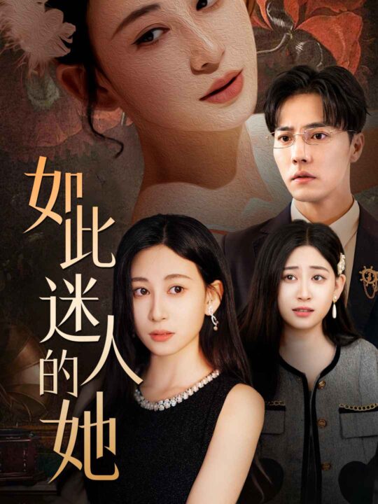 9365-如此迷人的她(30集)