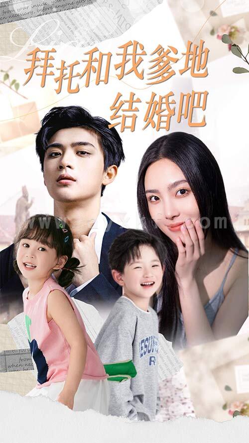 9071-拜托和我爹地结婚吧&萌妈驾到总裁马甲别掉(90集) 内容图1 一个实时收录全网最齐全的短视频短剧网剧小剧场的网站! 9071-拜托和我爹地结婚吧&萌妈驾到总裁马甲别掉(90集) 最新 图1张