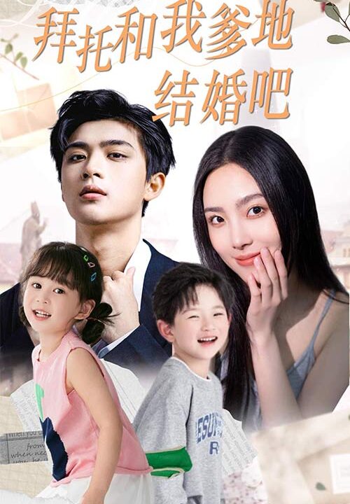 9071-拜托和我爹地结婚吧&萌妈驾到总裁马甲别掉(90集)