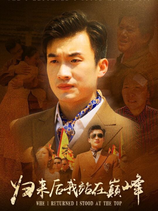 8687-归来后我站在巅峰(69集)