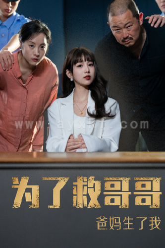 9005-为了救哥哥爸妈生了我(22集)