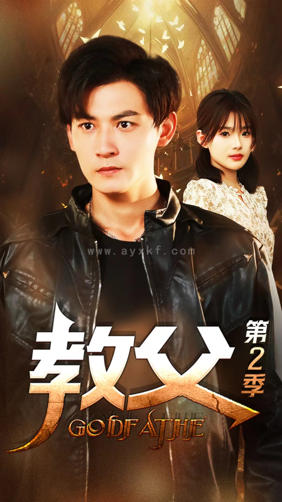 8847-教父第二季(96集) 内容图1 一个实时收录全网最齐全的短视频短剧网剧小剧场的网站! 8847-教父第二季(96集) 最新 图1张