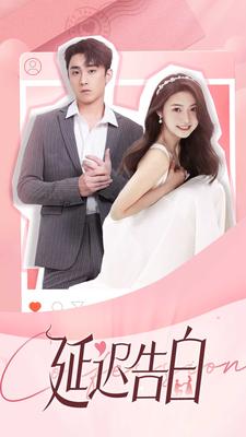 8817-延迟告白(100集)