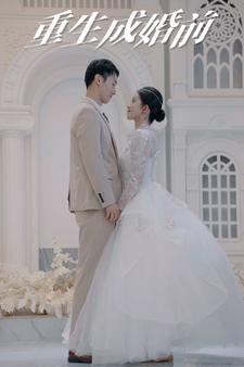 8982-重生成婚前(85集)