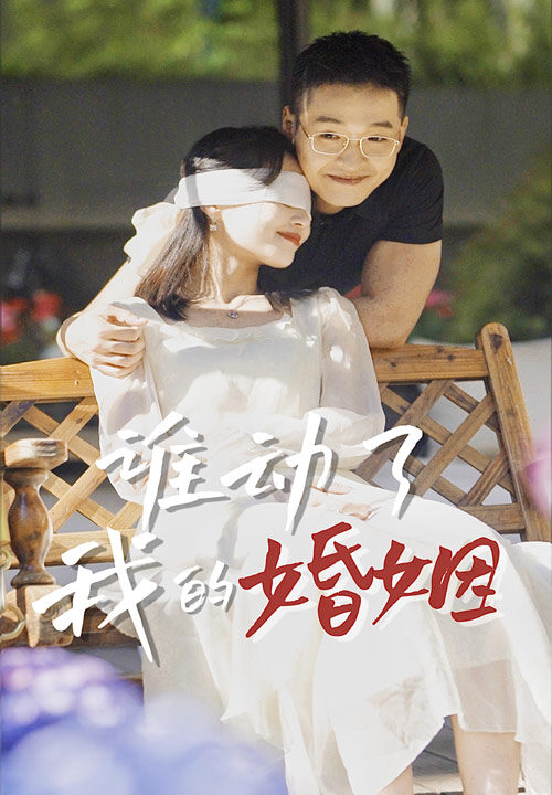 9082-谁动了我的婚姻(24集)