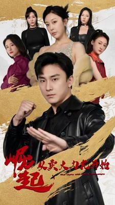 8834-崛起从卖大力丸开始(81集)