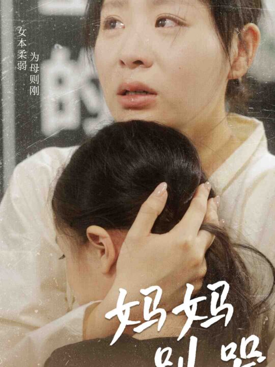 8971-妈妈别哭(87集)