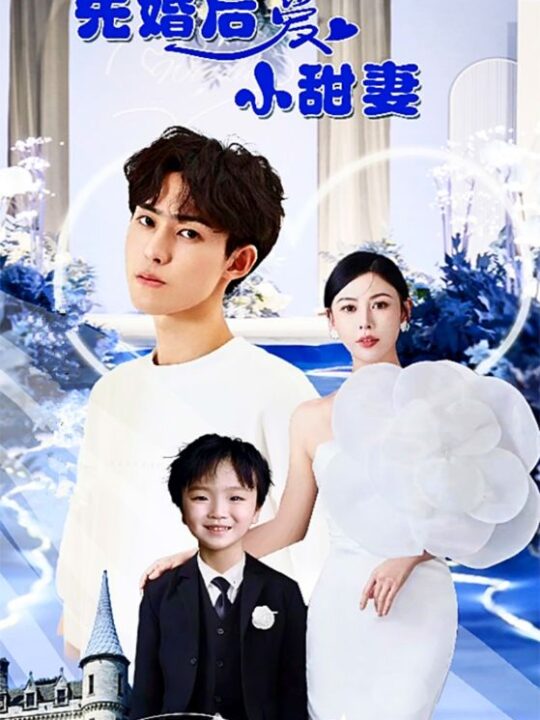 8605-先婚后爱小甜妻(100集)