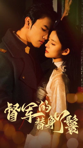 8437-督军的替身丫鬟(80集) 最新 图1张