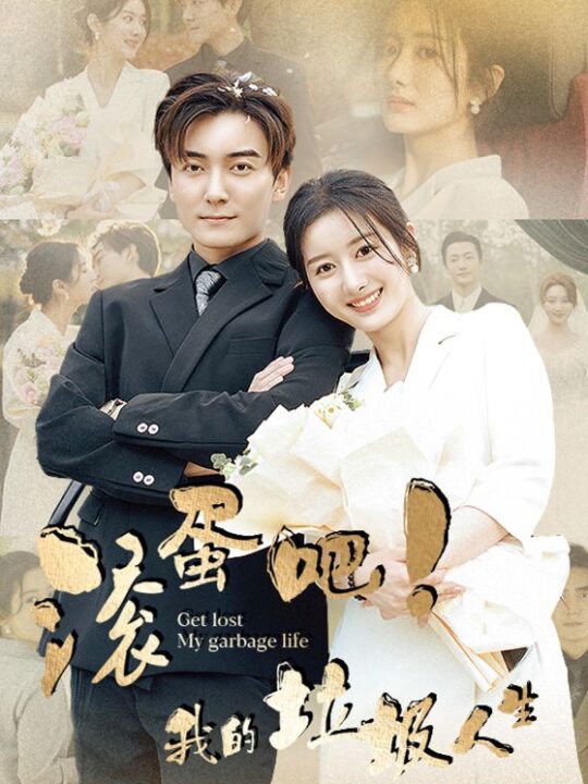 9361-滚蛋吧！我的垃圾人生(82集)