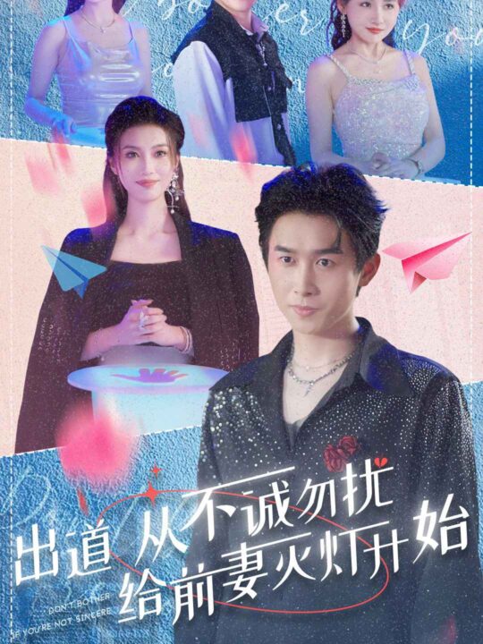 9285-出道从不诚勿扰给前妻灭灯开始(81集)浩子