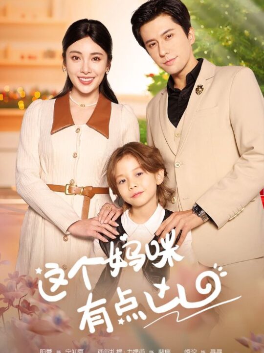 8929-这个妈咪有点凶(93集)汪子夕