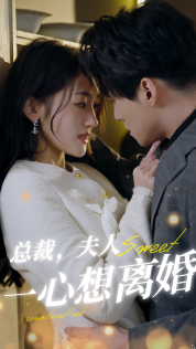 8797-总裁-夫人一心想离婚(87集)