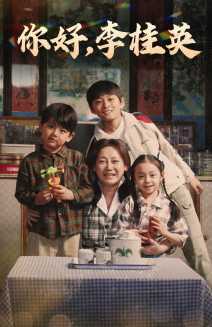 9140-你好-李桂英(71集)