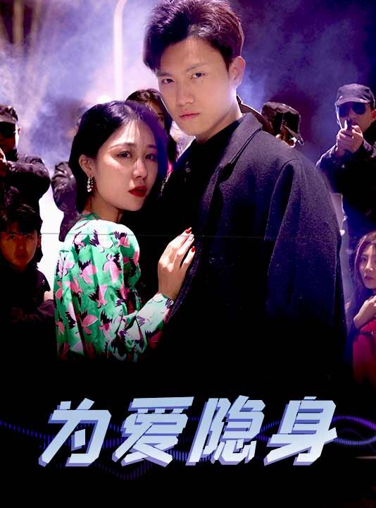 8981-为爱隐身(80集)王宇峰