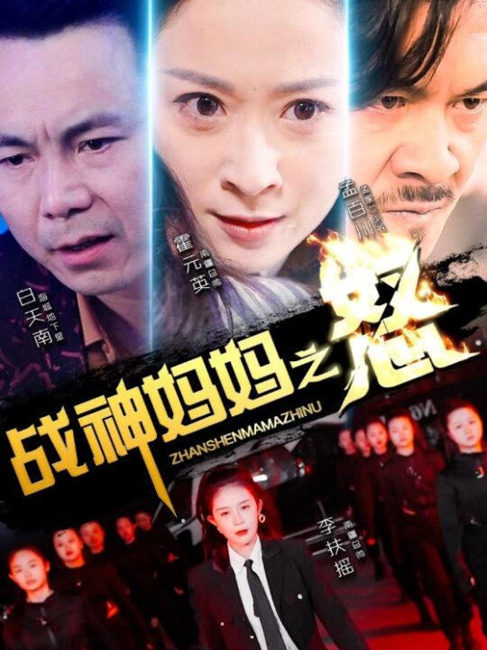 8428-战神妈妈之怒(79集)杨景景