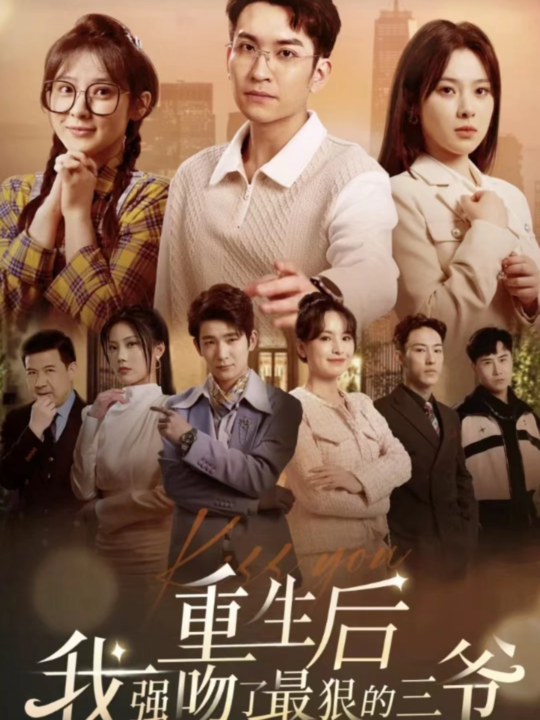 8546-重生后我强吻了最狠的三爷(103集)