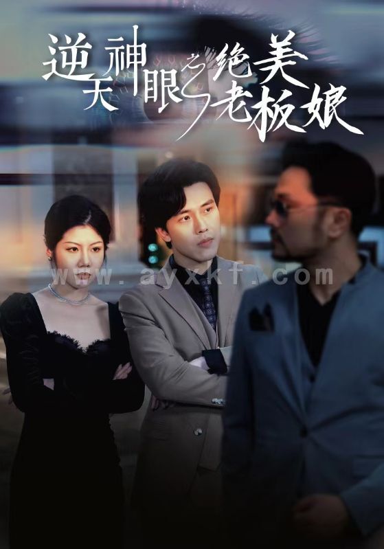 9248-逆天神眼之绝美老板娘(92集) 内容图1 一个实时收录全网最齐全的短视频短剧网剧小剧场的网站! 9248-逆天神眼之绝美老板娘(92集) 最新 图1张