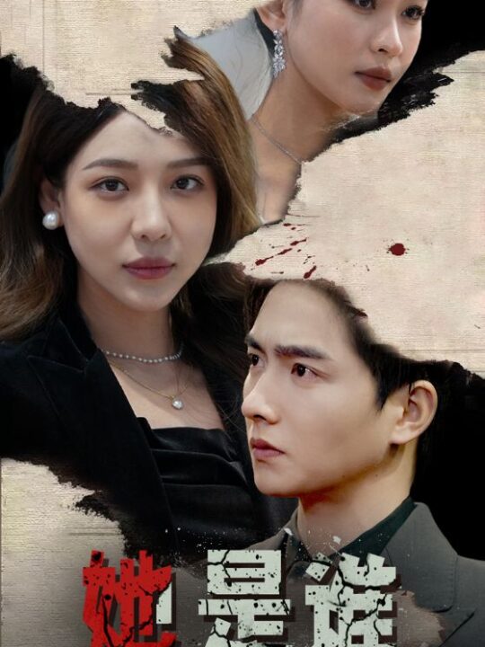 8963-她是谁(79集)