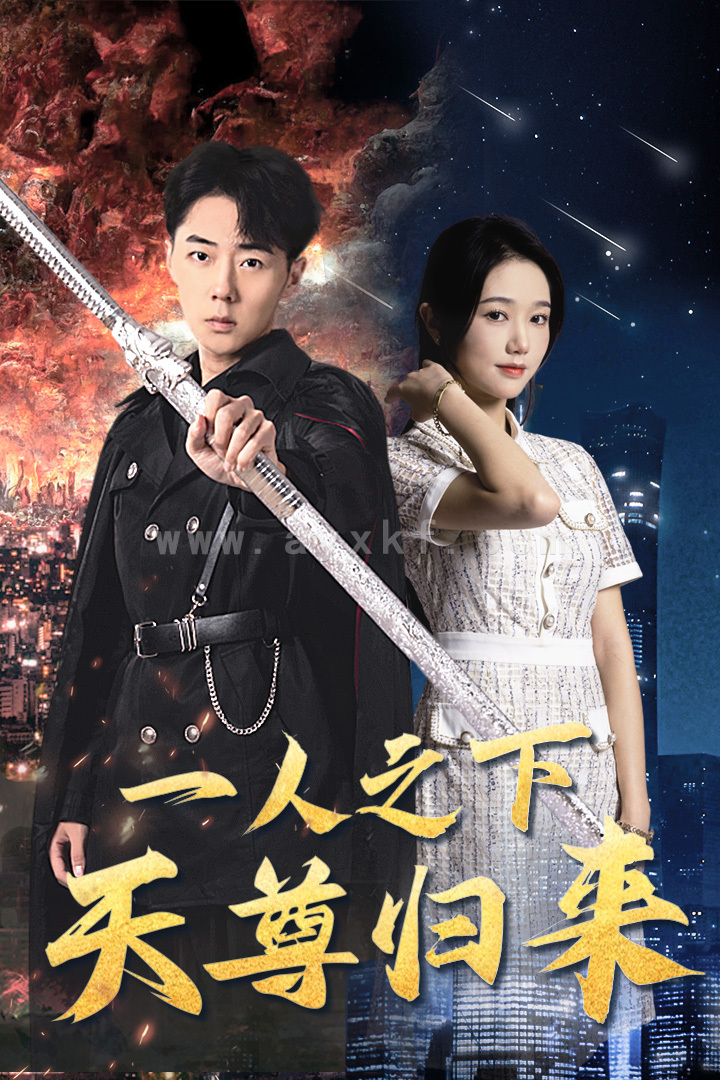 8691-一人之下天尊归来(94集) 最新 图1张