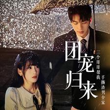 9075-团宠归来三个哥哥帮我手撕渣男全家(70集) 最新 图1张