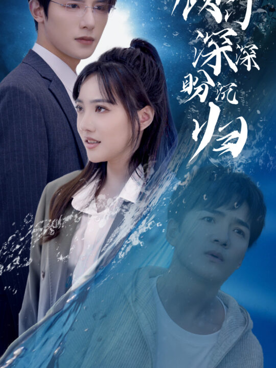 8621-顾门深深盼沉归(40集)