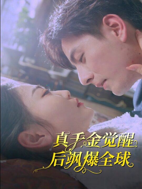 9298-真千金觉醒后飒爆全球(82集)